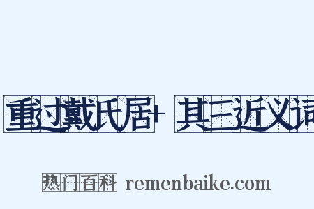 重过戴氏居+其三近义词是什么意思的图片